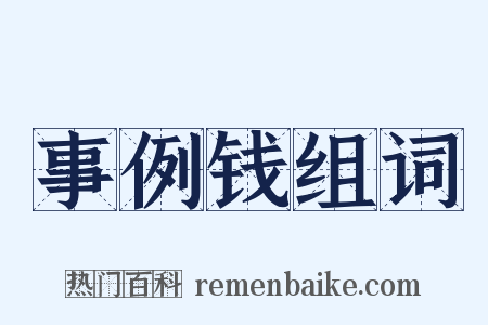 事例钱组词是什么意思的图片